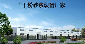 干粉砂漿攪拌站